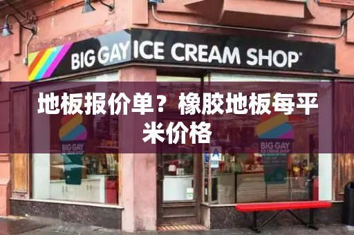 地板报价单？橡胶地板每平米价格