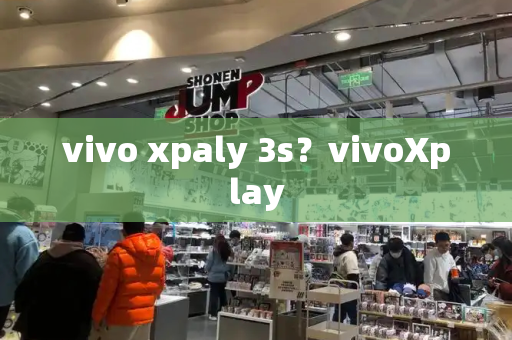vivo xpaly 3s？vivoXplay-第1张图片-星选测评
