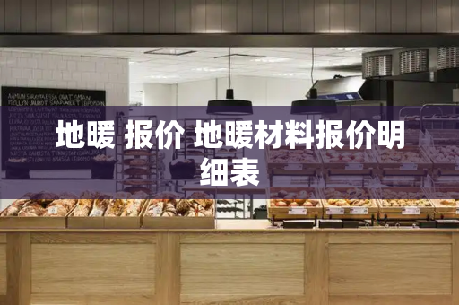 地暖 报价 地暖材料报价明细表