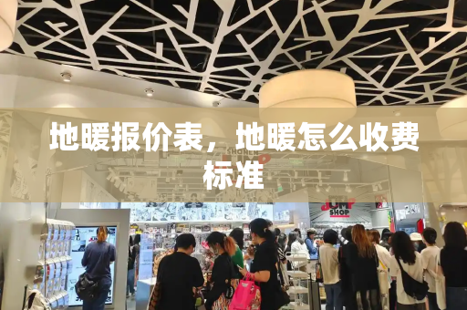 地暖报价表，地暖怎么收费标准