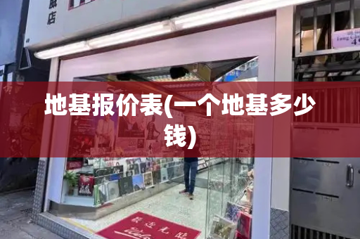 地基报价表(一个地基多少钱)