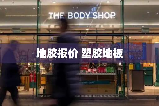 地胶报价 塑胶地板-第1张图片-星选测评