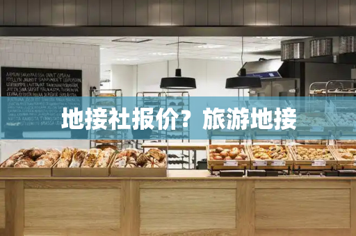 地接社报价？旅游地接
