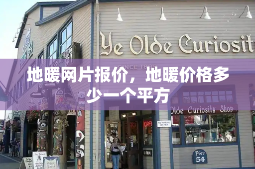 地暖网片报价，地暖价格多少一个平方