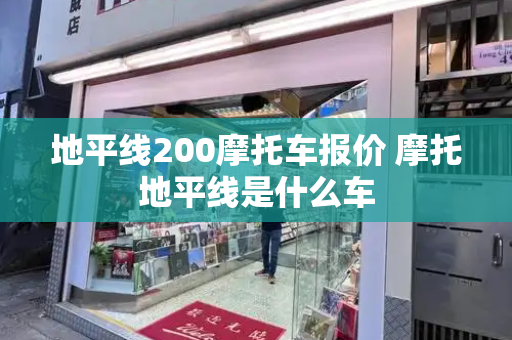 地平线200摩托车报价 摩托地平线是什么车