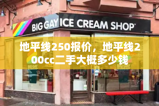 地平线250报价，地平线200cc二手大概多少钱