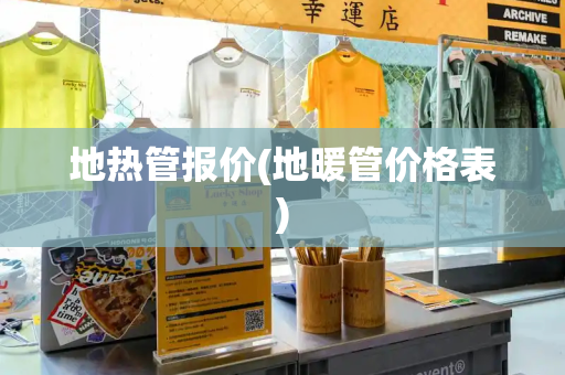 地热管报价(地暖管价格表)-第1张图片-星选测评