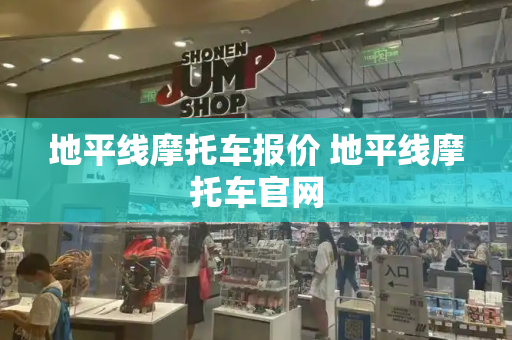 地平线摩托车报价 地平线摩托车官网