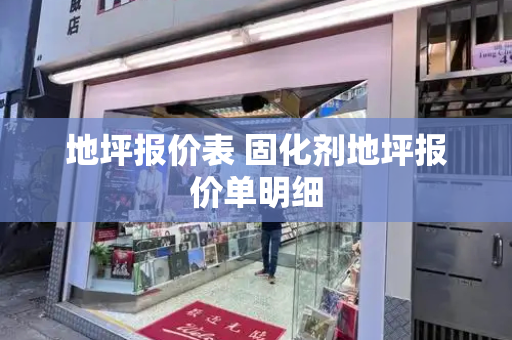 地坪报价表 固化剂地坪报价单明细
