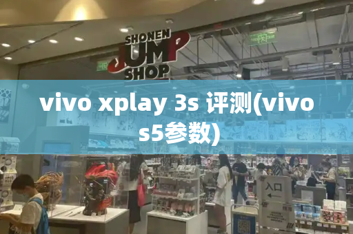 vivo xplay 3s 评测(vivo s5参数)-第1张图片-星选测评