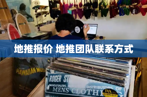 地推报价 地推团队联系方式