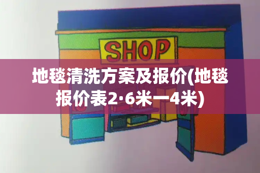 地毯清洗方案及报价(地毯报价表2·6米一4米)