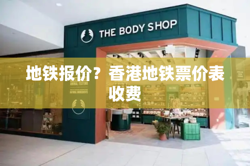 地铁报价？香港地铁票价表收费