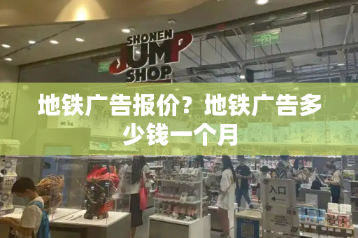 地铁广告报价？地铁广告多少钱一个月-第1张图片-星选测评