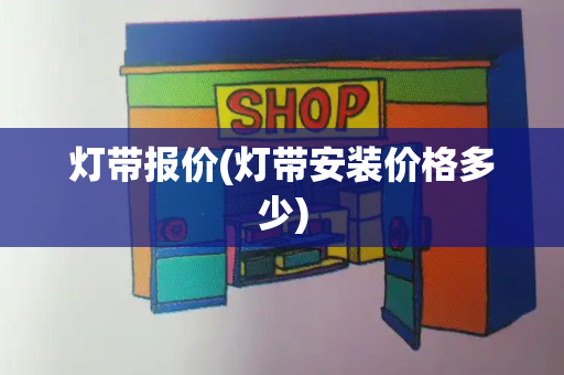灯带报价(灯带安装价格多少)-第1张图片-星选测评