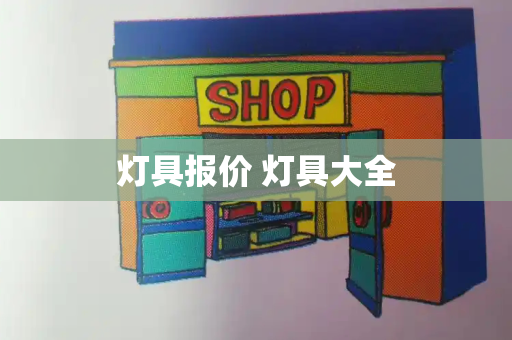 灯具报价 灯具大全