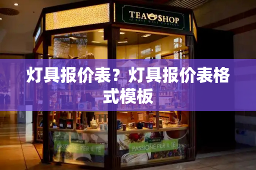 灯具报价表？灯具报价表格式模板