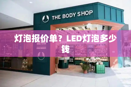 灯泡报价单？LED灯泡多少钱