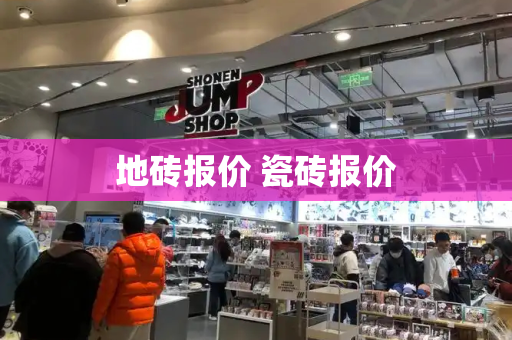 地砖报价 瓷砖报价