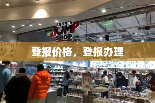 登报价格，登报办理