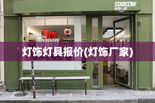 灯饰灯具报价(灯饰厂家)
