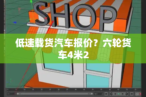 低速载货汽车报价？六轮货车4米2