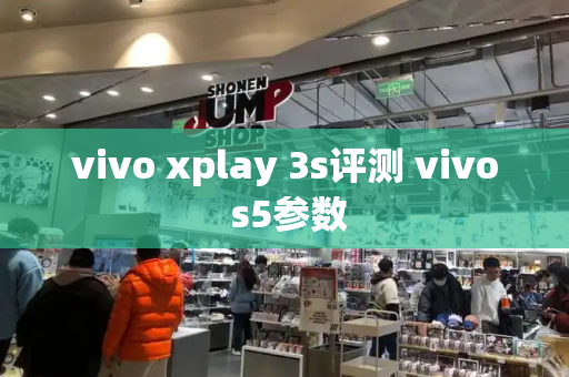 vivo xplay 3s评测 vivo s5参数-第1张图片-星选测评