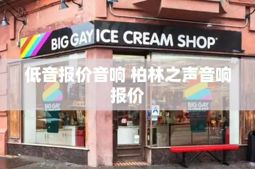 低音报价音响 柏林之声音响报价