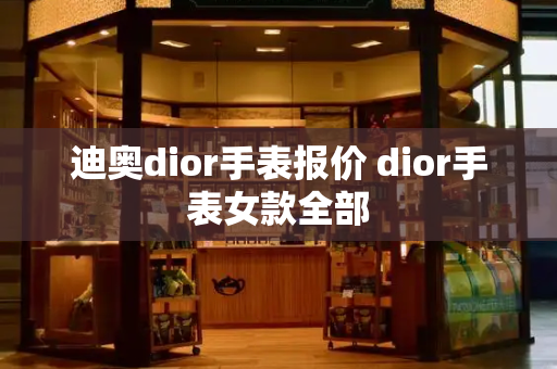迪奥dior手表报价 dior手表女款全部