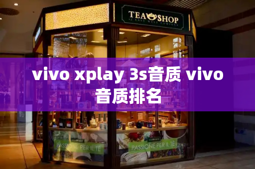 vivo xplay 3s音质 vivo音质排名