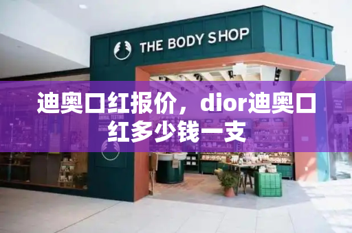 迪奥口红报价，dior迪奥口红多少钱一支