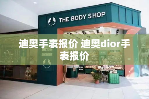 迪奥手表报价 迪奥dior手表报价