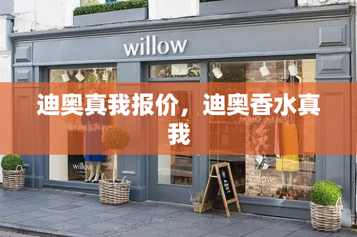 迪奥真我报价，迪奥香水真我