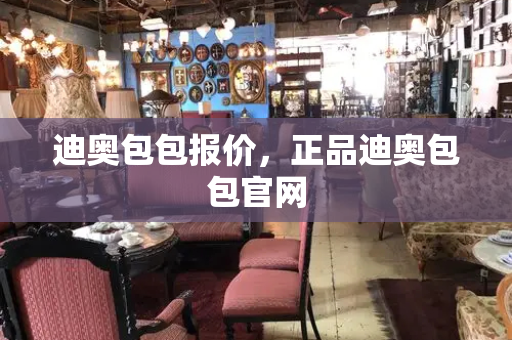 迪奥包包报价，正品迪奥包包官网