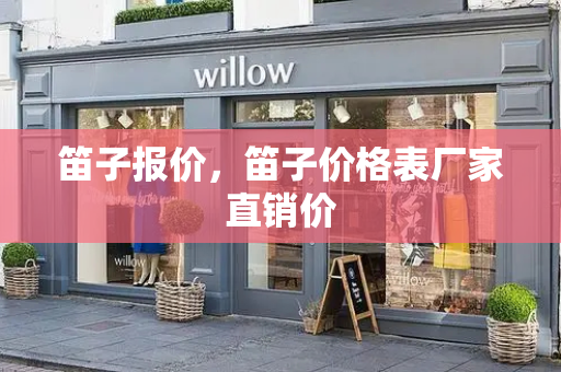 笛子报价，笛子价格表厂家直销价-第1张图片-星选测评