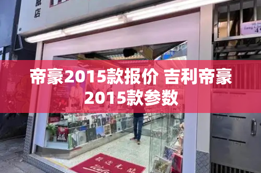 帝豪2015款报价 吉利帝豪2015款参数