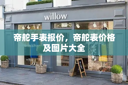 帝舵手表报价，帝舵表价格及图片大全-第1张图片-星选测评