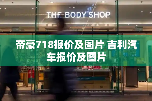 帝豪718报价及图片 吉利汽车报价及图片