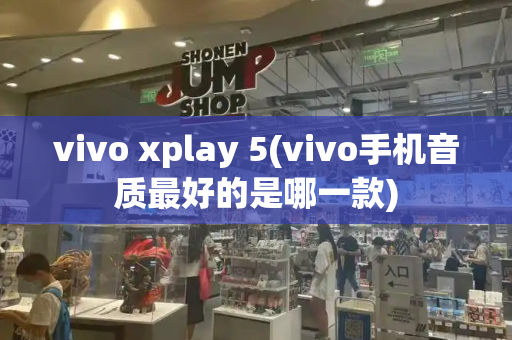 vivo xplay 5(vivo手机音质最好的是哪一款)-第1张图片-星选测评