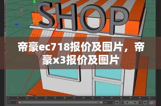 帝豪ec718报价及图片，帝豪x3报价及图片