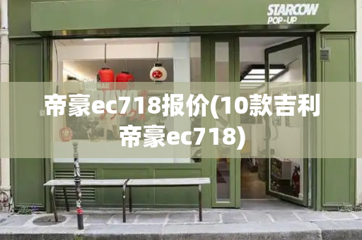 帝豪ec718报价(10款吉利帝豪ec718)-第1张图片-星选测评