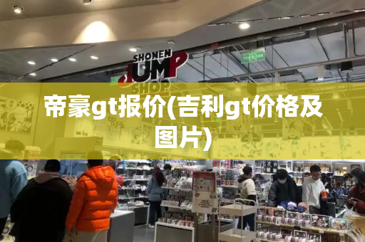 帝豪gt报价(吉利gt价格及图片)