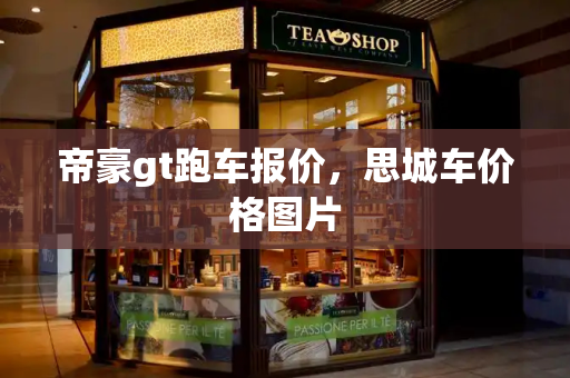 帝豪gt跑车报价，思城车价格图片-第1张图片-星选测评