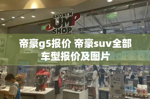 帝豪g5报价 帝豪suv全部车型报价及图片