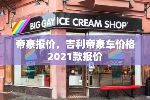 帝豪报价，吉利帝豪车价格2021款报价-第1张图片-星选测评