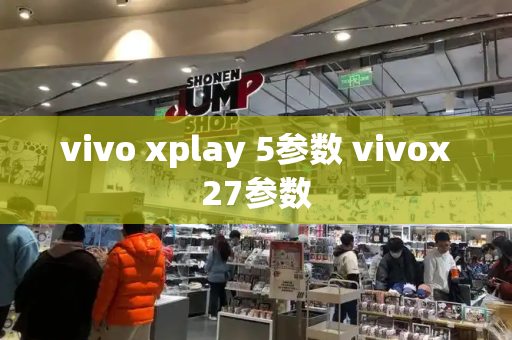 vivo xplay 5参数 vivox27参数