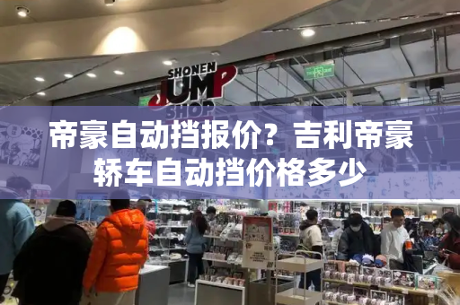 帝豪自动挡报价？吉利帝豪轿车自动挡价格多少