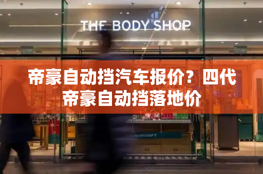 帝豪自动挡汽车报价？四代帝豪自动挡落地价