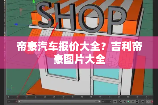 帝豪汽车报价大全？吉利帝豪图片大全
