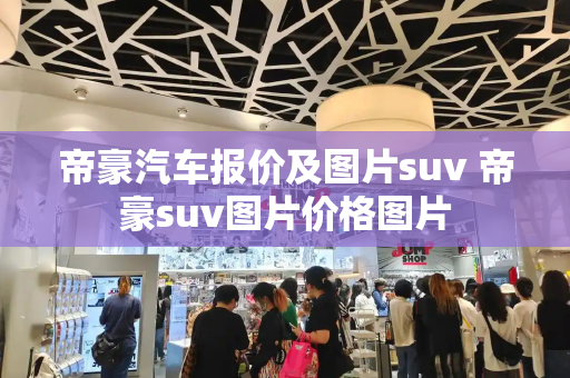 帝豪汽车报价及图片suv 帝豪suv图片价格图片